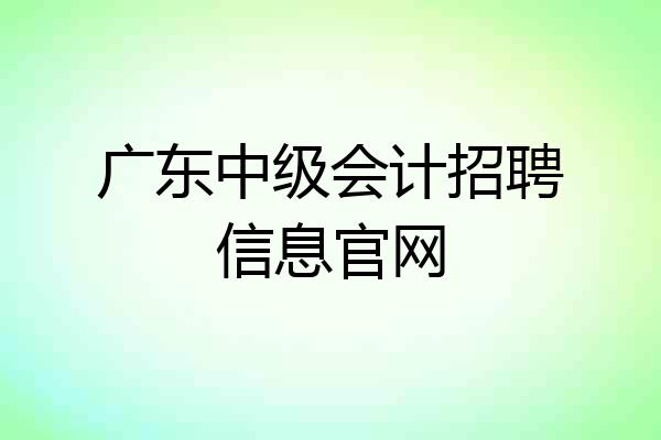广东中级会计招聘信息官网