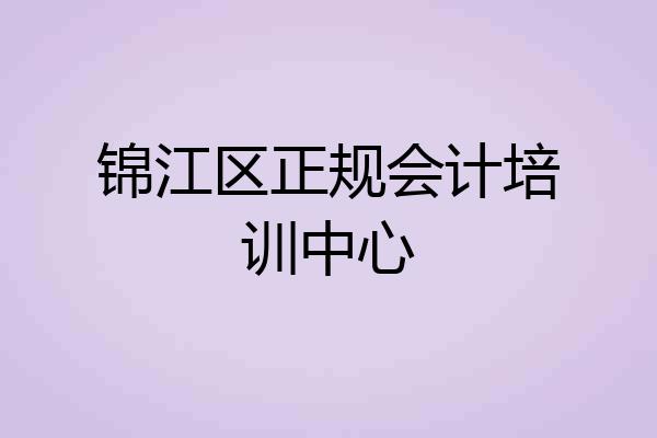 锦江区正规会计培训中心
