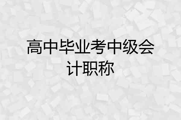 高中毕业考中级会计职称