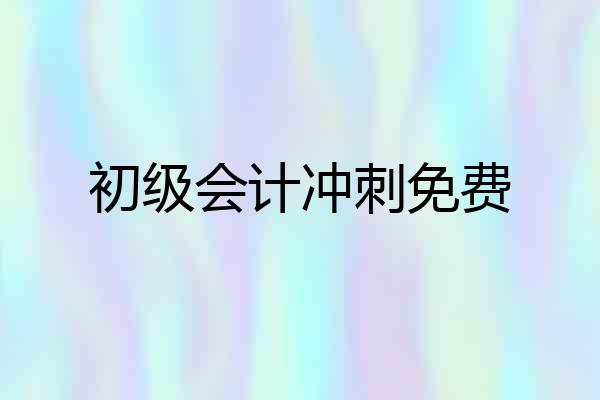 初级会计冲刺免费