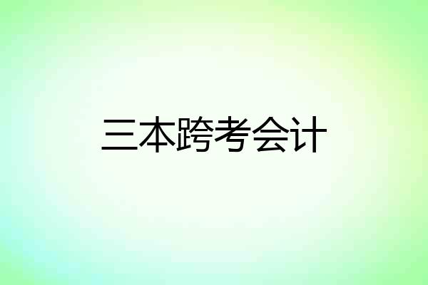 三本跨考会计