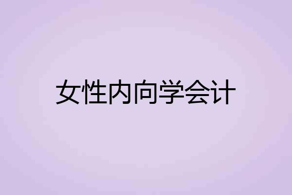 女性内向学会计