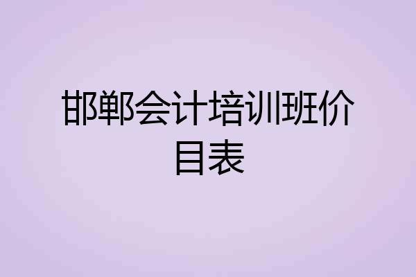 邯郸会计培训班价目表