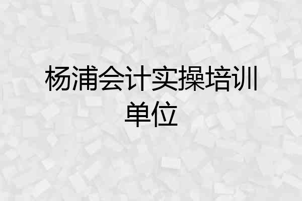 杨浦会计实操培训单位
