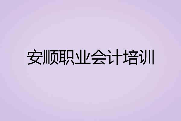 安顺职业会计培训