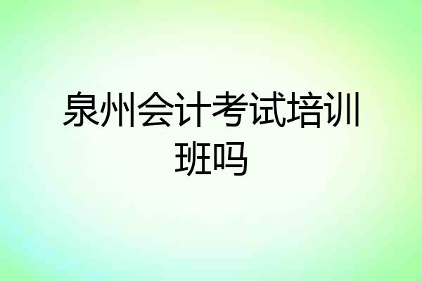 泉州会计考试培训班吗