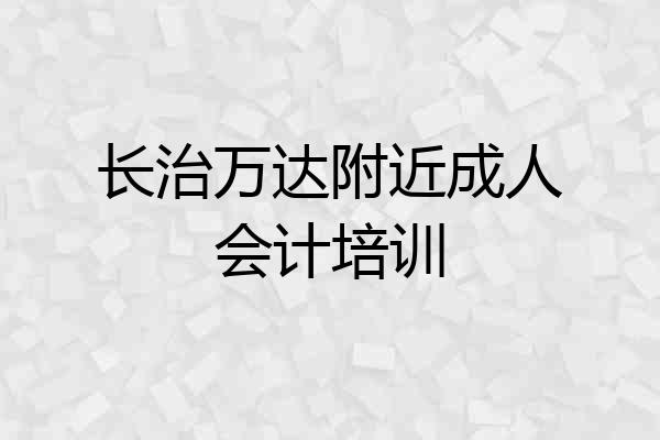 长治万达附近成人会计培训