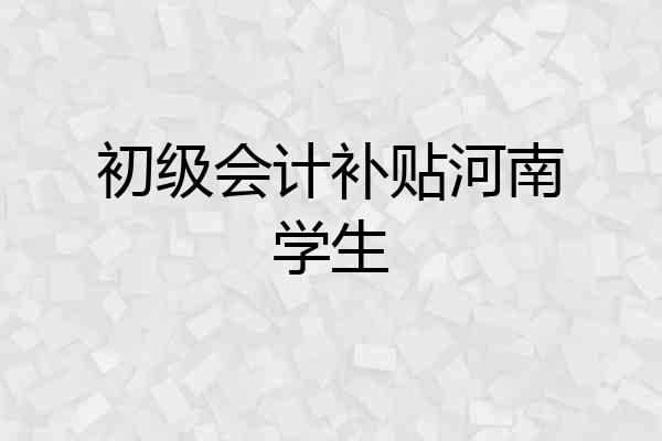初级会计补贴河南学生