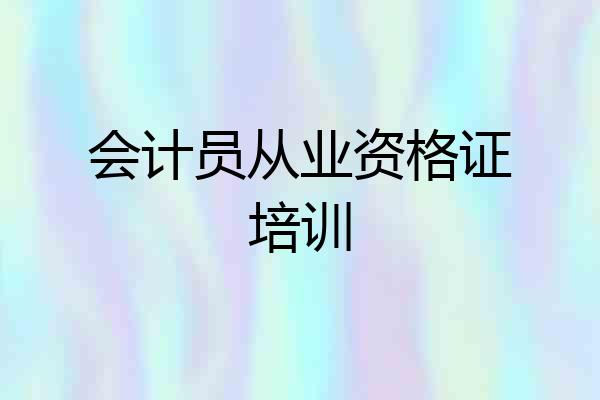 会计员从业资格证培训