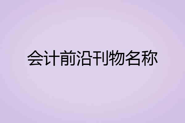 会计前沿刊物名称