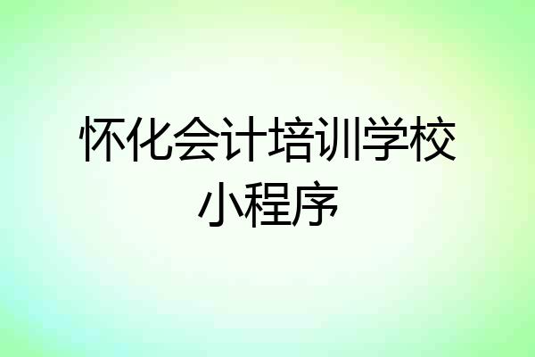 怀化会计培训学校小程序