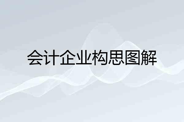 会计企业构思图解