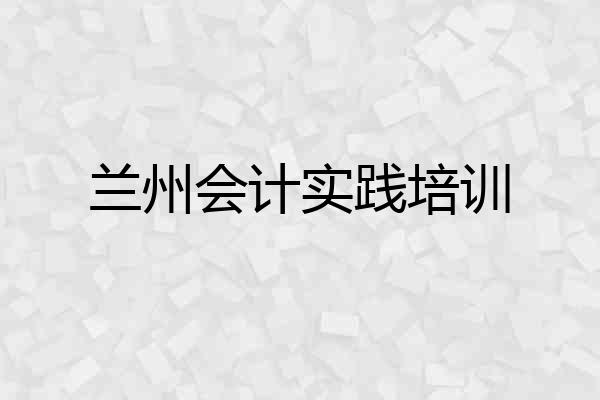 兰州会计实践培训
