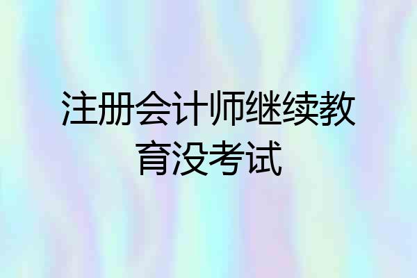 注册会计师继续教育没考试