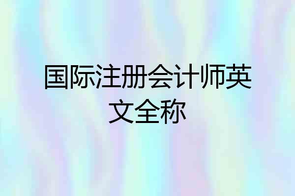 国际注册会计师英文全称