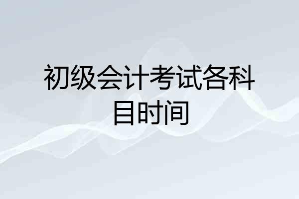 初级会计考试各科目时间