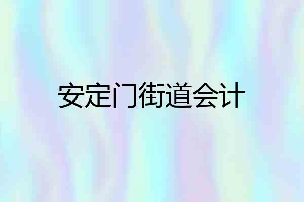 安定门街道会计