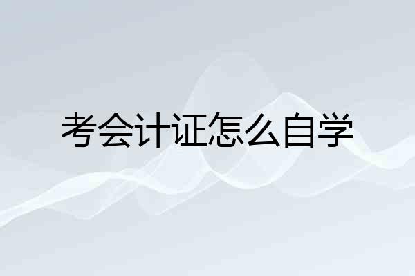 考会计证怎么自学