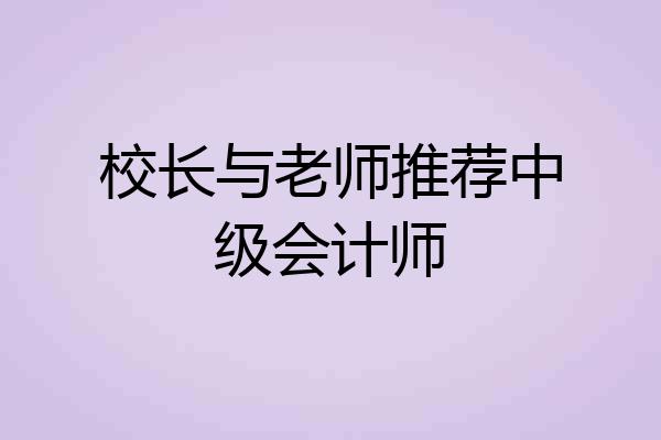 校长与老师推荐中级会计师