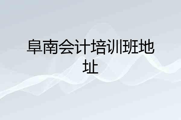 阜南会计培训班地址