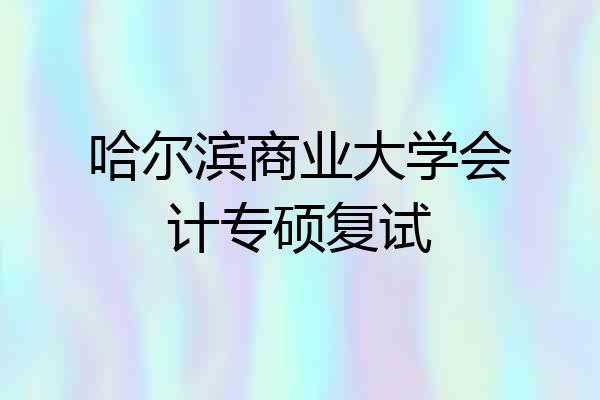 哈尔滨商业大学会计专硕复试