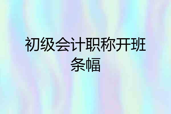 初级会计职称开班条幅