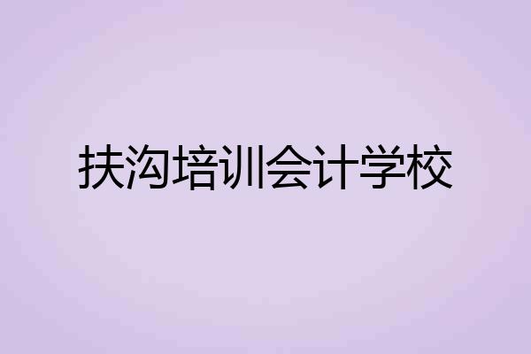 扶沟培训会计学校