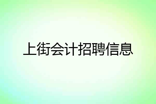 上街会计招聘信息