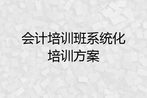 会计培训班系统化培训方案