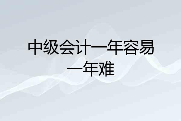 中级会计一年容易一年难
