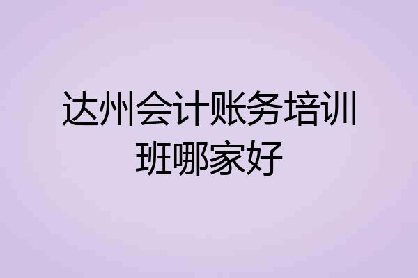 达州会计账务培训班哪家好