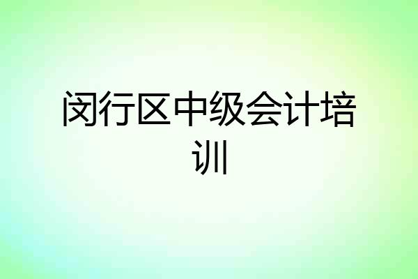 闵行区中级会计培训