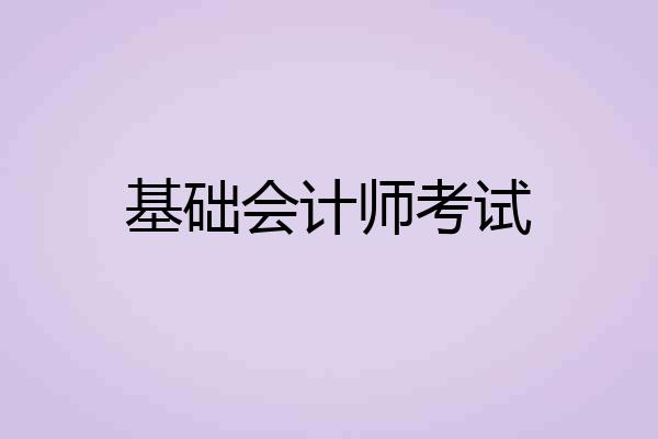 基础会计师考试