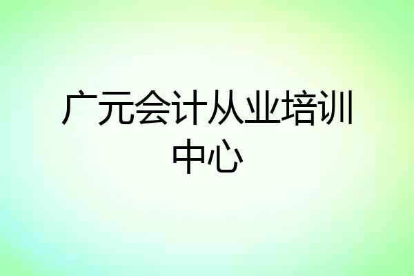 广元会计从业培训中心