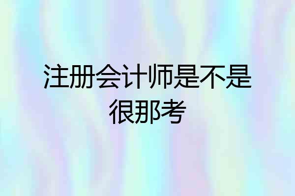 注册会计师是不是很那考