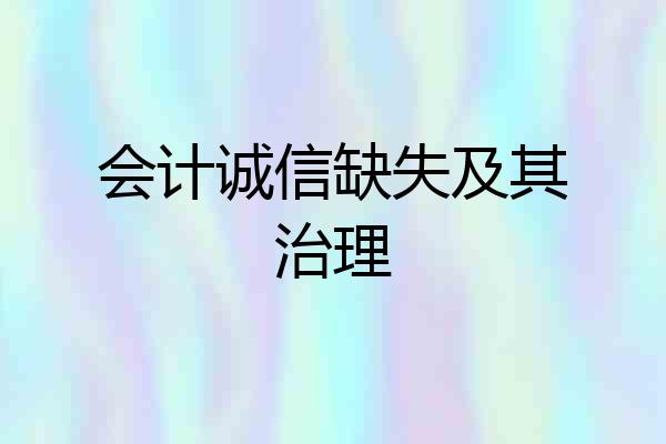 会计诚信缺失及其治理