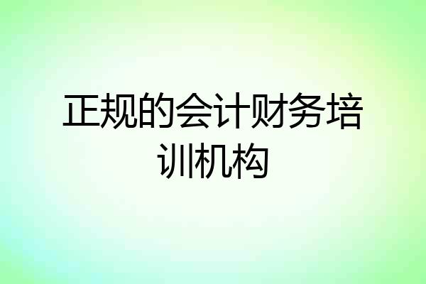 正规的会计财务培训机构