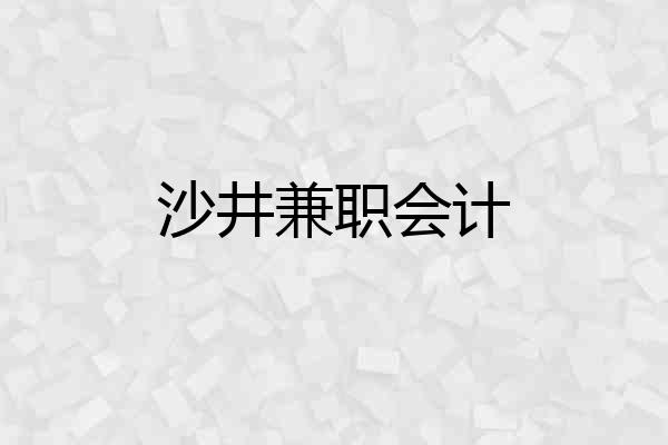 沙井兼职会计