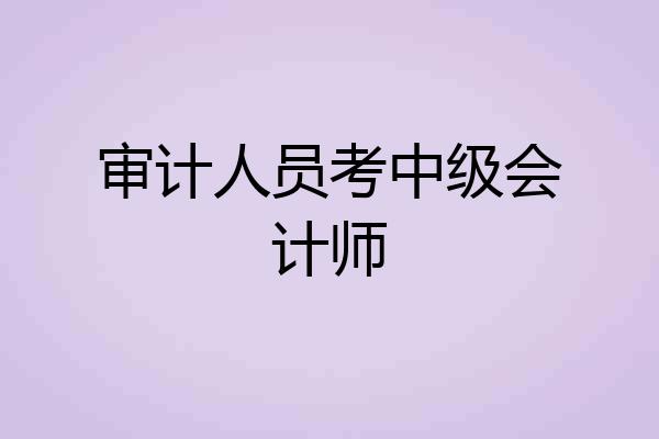审计人员考中级会计师