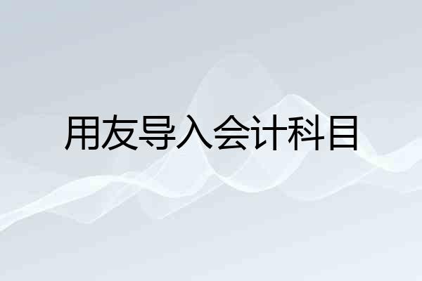 用友导入会计科目