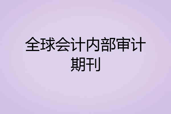 全球会计内部审计期刊