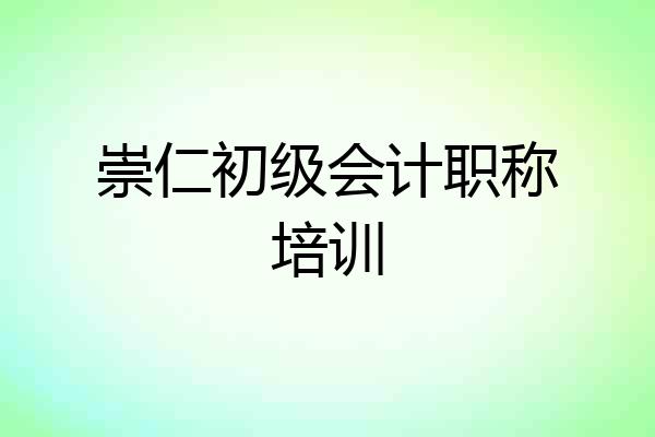 崇仁初级会计职称培训