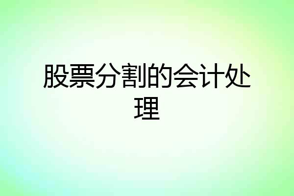 股票分割的会计处理