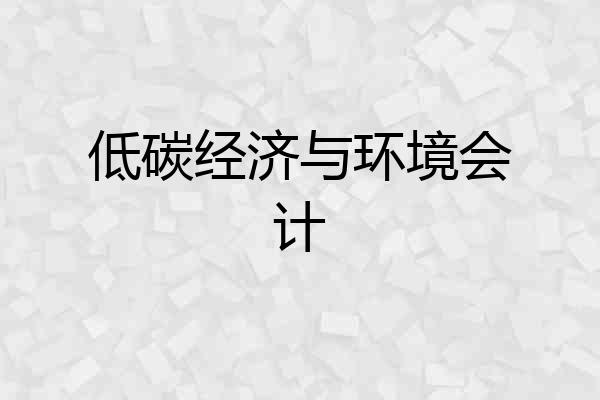 低碳经济与环境会计