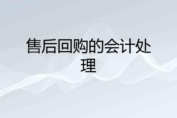 售后回购的会计处理