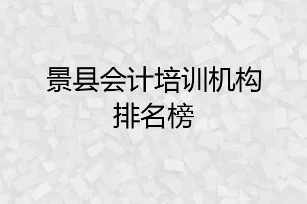 景县会计培训机构排名榜