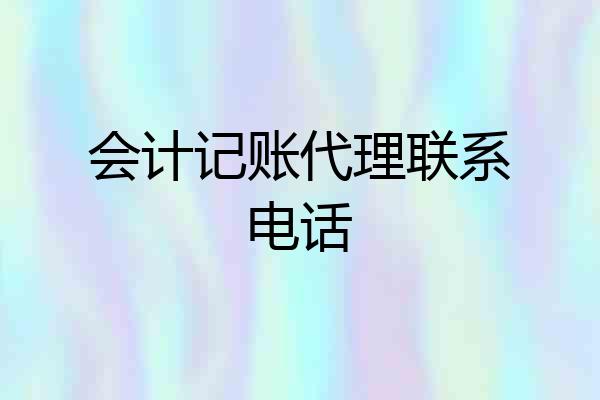 会计记账代理联系电话