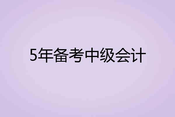 5年备考中级会计