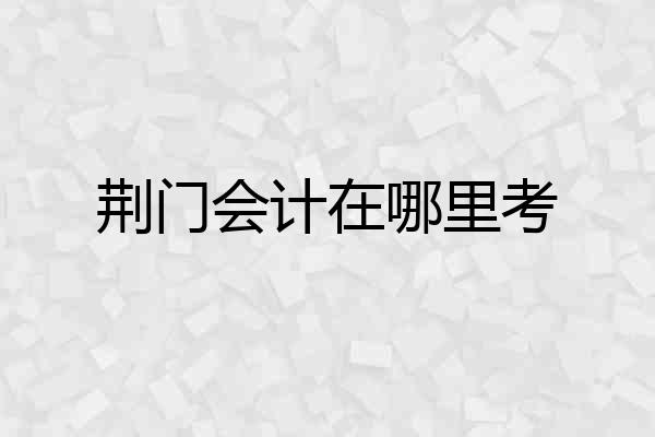 荆门会计在哪里考