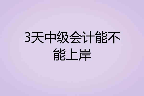 3天中级会计能不能上岸